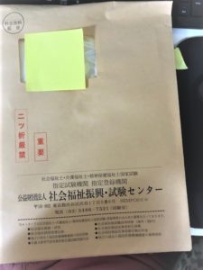 介護福祉士申請用封筒